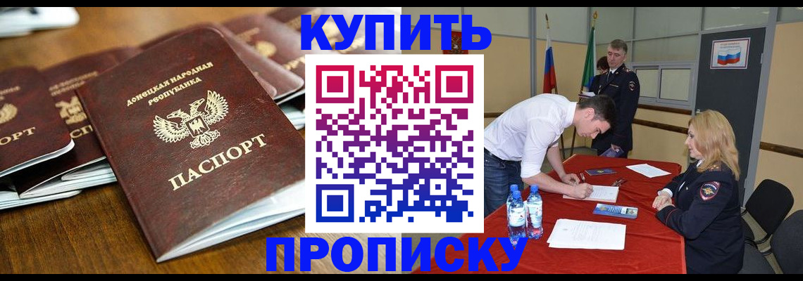 купить прописку в Хадыженске